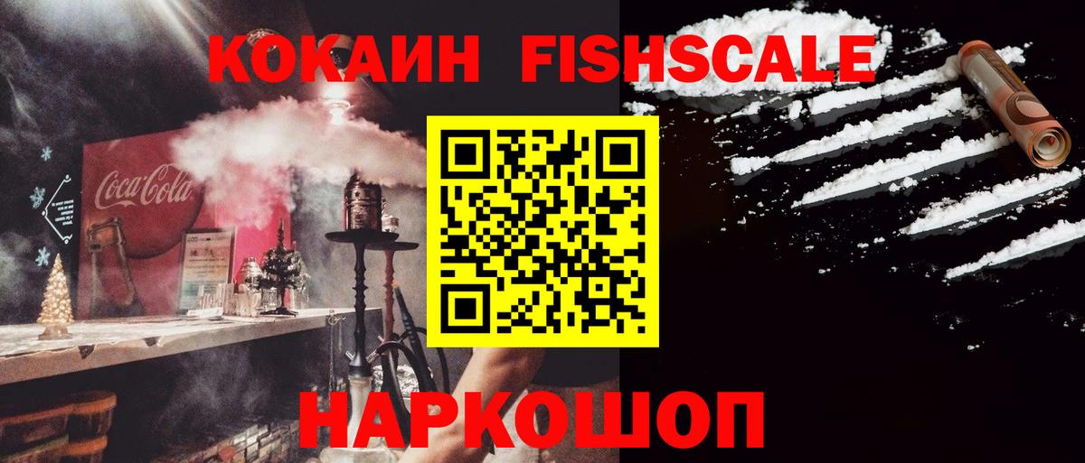 COCAIN FishScale Горно-Алтайск